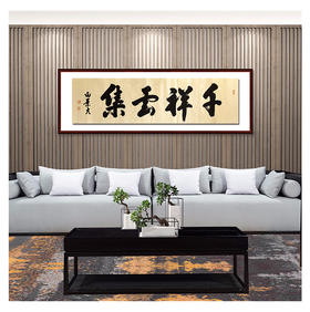 白景太-真迹- 国画书法《融通四海》玄关 书房 客厅 办公室