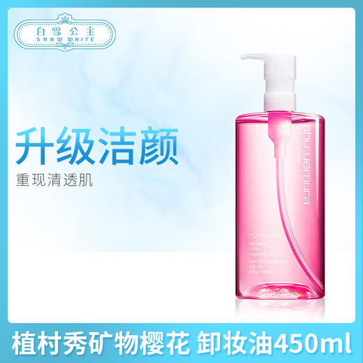 植村秀矿物樱花🌸卸妆油450ml（652193） 商品图0