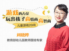 玩出孩子高情商