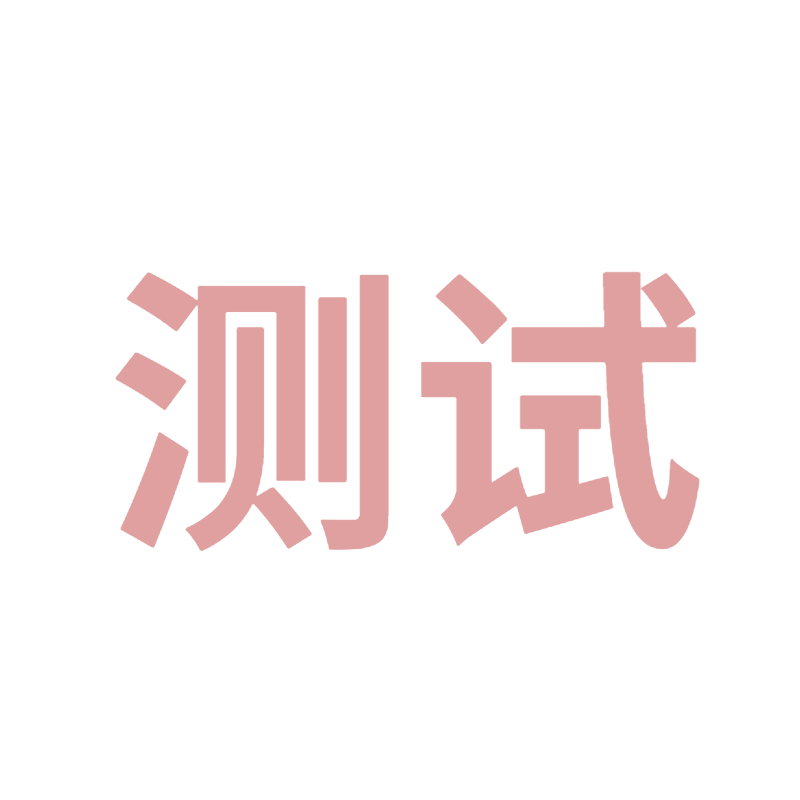 拼团次数测试，他人勿买