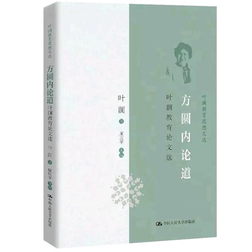 方圆内论道：叶澜教育论文选（叶澜教育思想文选） 叶澜著，庞庆举 人大出版社 商品图0