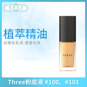 Three粉底液 #100、#101（592694）（604540）