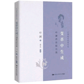 变革中生成： 叶澜教育论文选（叶澜教育思想文选） 人大出版社