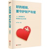 好的婚姻，要守护财产和爱 生活 商品缩略图1