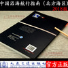 中国沿海航行指南（北方海区） 商品缩略图2