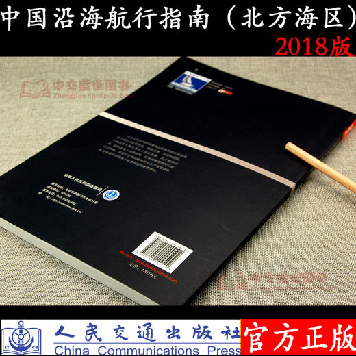 中国沿海航行指南（北方海区） 商品图2