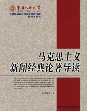马克思主义新闻经典论著导读（中国人民大学马克思主义理论研究和建设工程系列教材·新闻学系列）郑保卫 人大出版社