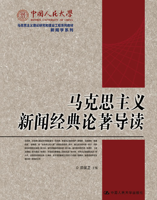 马克思主义新闻经典论著导读（中国人民大学马克思主义理论研究和建设工程系列教材·新闻学系列）郑保卫 人大出版社 商品图0