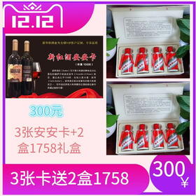 3张安安卡送2盒1758小酒礼盒-12.11