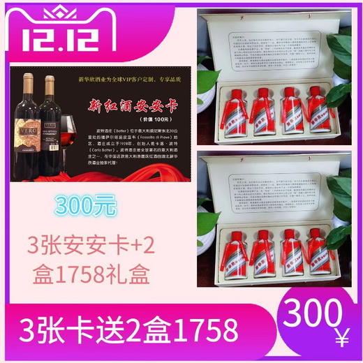 3张安安卡送2盒1758小酒礼盒-12.11 商品图0