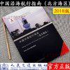 中国沿海航行指南（北方海区） 商品缩略图0