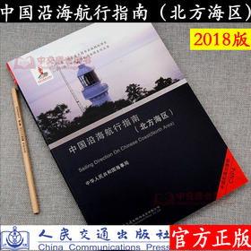 中国沿海航行指南（北方海区）