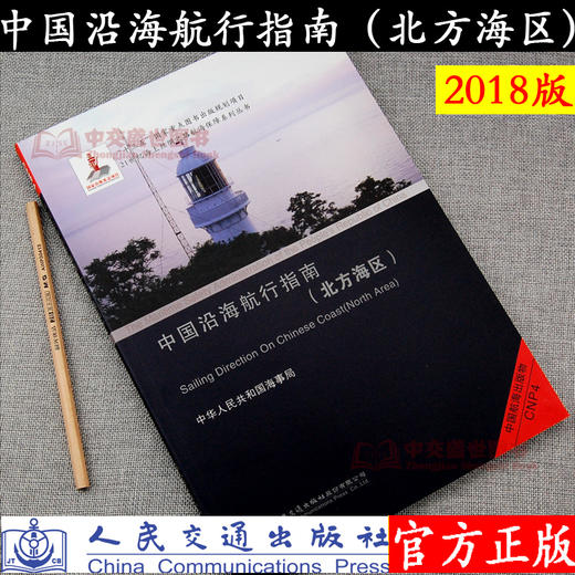 中国沿海航行指南（北方海区） 商品图0
