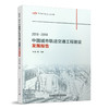 2018-2019中国城市轨道交通工程建设发展报告 商品缩略图0