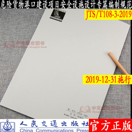 危险货物港口建设项目安全设施设计专篇编制规范JTS /T108-3-2019 商品图1