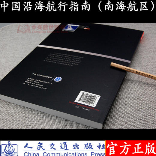 中国沿海航行指南（南海海区） 商品图1