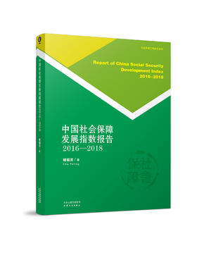 《中国社会保障发展指数报告2016—2018》