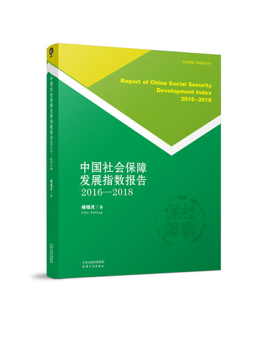 《中国社会保障发展指数报告2016—2018》 商品图0