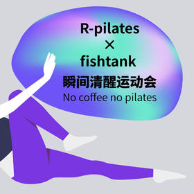 R-pilates✖️fishtank 瞬间清醒运动会