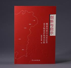 创新与启示——赣南等原中央苏区革命文物保护利用实践