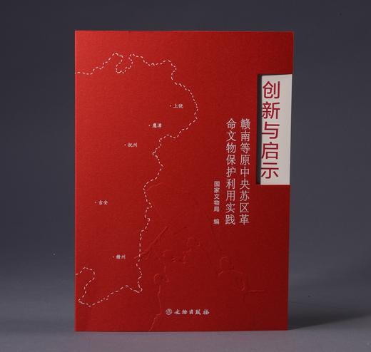 创新与启示——赣南等原中央苏区革命文物保护利用实践 商品图0