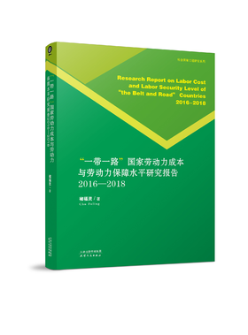 《“一带一路”国家的劳动力成本与劳动保障水平研究报告2016—2018》