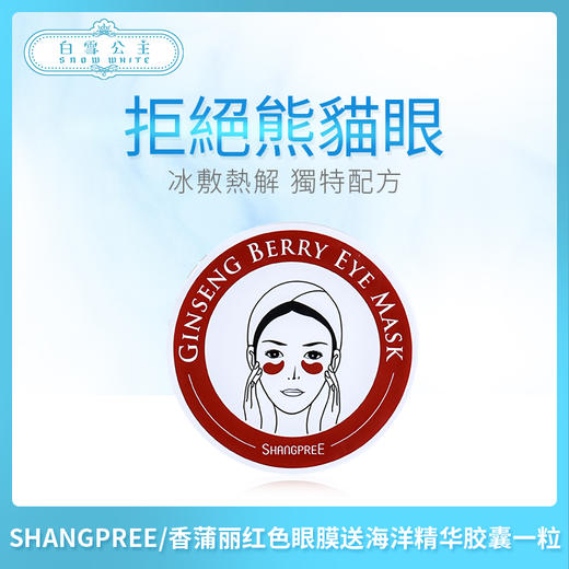 SHANGPREE/香蒲丽红色眼膜送海洋精华胶囊一粒（783210） 商品图0