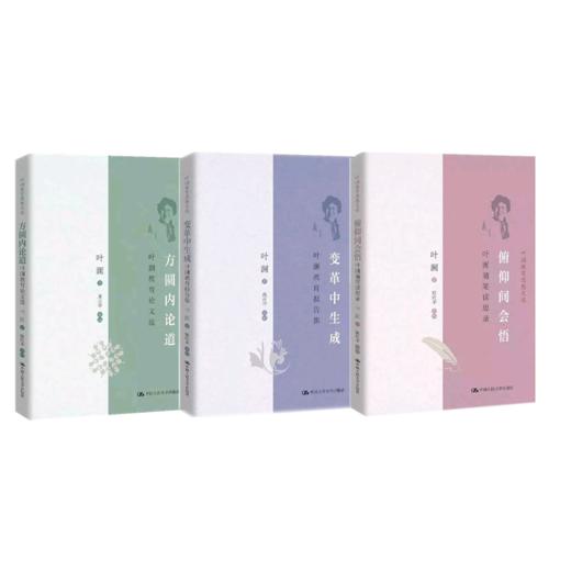 叶澜教育思想文选 三卷套装 商品图0