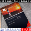 中国沿海航行指南（南海海区） 商品缩略图0