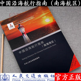 中国沿海航行指南（南海海区）