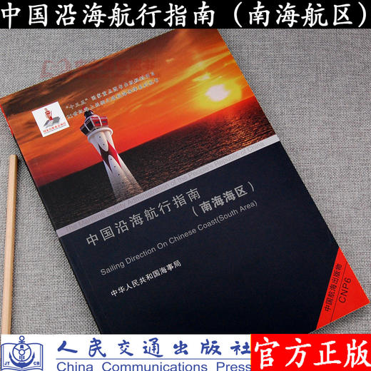 中国沿海航行指南（南海海区） 商品图0