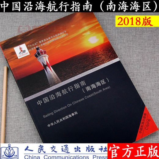 中国沿海航行指南（南海海区） 商品图2