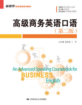 高级商务英语口语（第二版）(新视界商务英语系列教材) 刘白玉 主编 孔宪遂 丁芬 人大出版社