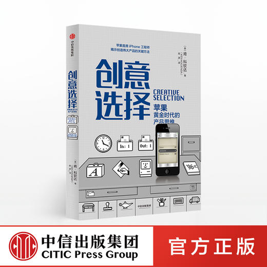 创意选择 肯科钦达 著 产品思维 产品创新 苹果产品设计 中信出版社图书 正版 商品图0