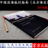 中国沿海航行指南（北方海区） 商品缩略图1