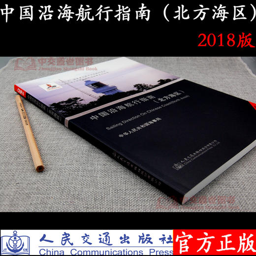 中国沿海航行指南（北方海区） 商品图1