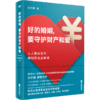 好的婚姻，要守护财产和爱 生活 商品缩略图3