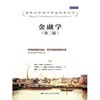 金融学（第二版）（诺贝尔经济学奖获得者丛书；“十三五”国家重点出版物出版规划项目）博迪、莫顿 人大出版社 商品缩略图0