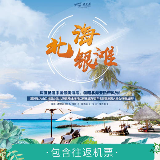 【妈网寒假】2020寒假 多期 北海银滩 /// 四天三晚双飞亲子游，含往返机票，深度畅游中国最美海岛，领略北海亚热带风光！ 商品图0
