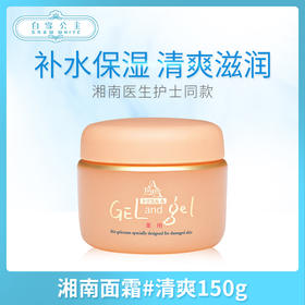 湘南面霜#清爽150g（860115）