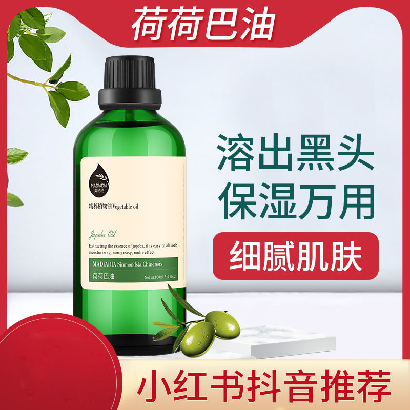 荷荷巴油去黑头闭口粉刺精油收缩毛孔马迷纯露