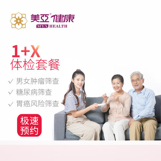 美亚体检1+X套餐 仅限福鼎分院 商品图0