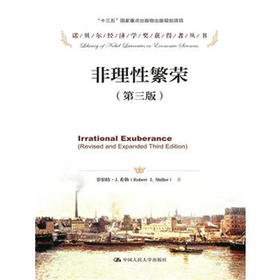 非理性繁荣（第三版）（诺贝尔经济学奖获得者丛书）罗伯特·希勒 人大出版社