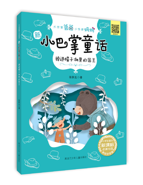 新小巴掌童话系列《掉进帽子湖里的国王》