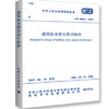 GB50015-2019建筑给水排水设计标准 商品缩略图0