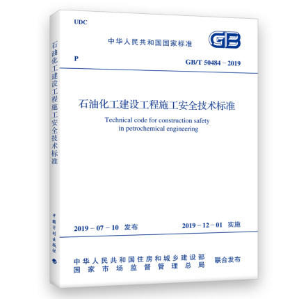 GB/T50484-2019石油化工建设工程施工安全技术标准 商品图0