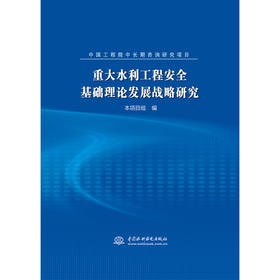 重大水利工程安全基础理论发展战略研究