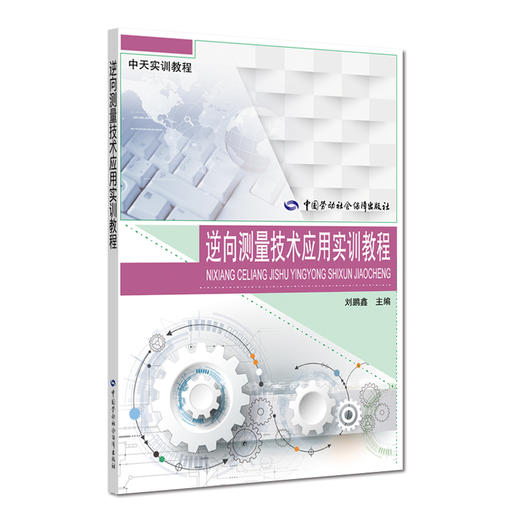 逆向测量技术应用实训教程 商品图0