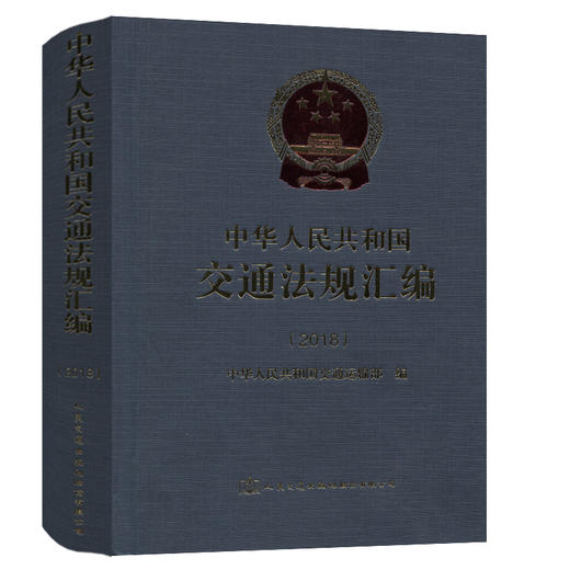 中华人民共和国交通法规汇编（2018） 商品图3