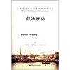 市场波动（诺贝尔经济学奖获得者丛书）罗伯特·J·希勒 人大出版社 商品缩略图0